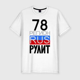 Мужская футболка премиум с принтом 78 регион рулит в Санкт-Петербурге, 92% хлопок, 8% лайкра | приталенный силуэт, круглый вырез ворота, длина до линии бедра, короткий рукав | 78 регион рулит | санкт петербург