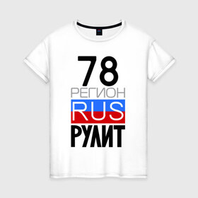 Женская футболка хлопок с принтом 78 регион рулит в Санкт-Петербурге, 100% хлопок | прямой крой, круглый вырез горловины, длина до линии бедер, слегка спущенное плечо | 78 регион рулит | санкт петербург
