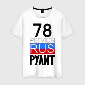 Мужская футболка хлопок с принтом 78 регион рулит в Санкт-Петербурге, 100% хлопок | прямой крой, круглый вырез горловины, длина до линии бедер, слегка спущенное плечо. | 78 регион рулит | санкт петербург