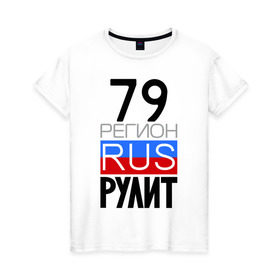 Женская футболка хлопок с принтом 79 регион рулит в Санкт-Петербурге, 100% хлопок | прямой крой, круглый вырез горловины, длина до линии бедер, слегка спущенное плечо | 79 регион рулит