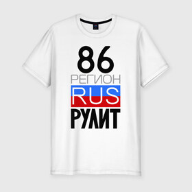 Мужская футболка премиум с принтом 86 регион рулит в Санкт-Петербурге, 92% хлопок, 8% лайкра | приталенный силуэт, круглый вырез ворота, длина до линии бедра, короткий рукав | 86 регион рулит
