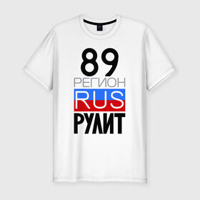 Мужская футболка премиум с принтом 89 регион рулит в Санкт-Петербурге, 92% хлопок, 8% лайкра | приталенный силуэт, круглый вырез ворота, длина до линии бедра, короткий рукав | 89 регион рулит | ямало ненецкий автономный округ