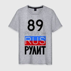 Мужская футболка хлопок с принтом 89 регион рулит в Санкт-Петербурге, 100% хлопок | прямой крой, круглый вырез горловины, длина до линии бедер, слегка спущенное плечо. | 89 регион рулит | ямало ненецкий автономный округ