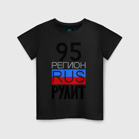 Детская футболка хлопок с принтом 95 регион рулит в Санкт-Петербурге, 100% хлопок | круглый вырез горловины, полуприлегающий силуэт, длина до линии бедер | 95 регион рулит | чеченская республика