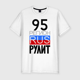 Мужская футболка премиум с принтом 95 регион рулит в Санкт-Петербурге, 92% хлопок, 8% лайкра | приталенный силуэт, круглый вырез ворота, длина до линии бедра, короткий рукав | Тематика изображения на принте: 95 регион рулит | чеченская республика