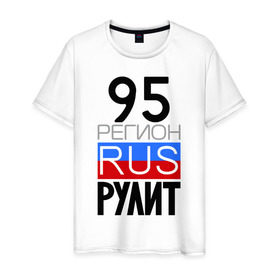 Мужская футболка хлопок с принтом 95 регион рулит в Санкт-Петербурге, 100% хлопок | прямой крой, круглый вырез горловины, длина до линии бедер, слегка спущенное плечо. | Тематика изображения на принте: 95 регион рулит | чеченская республика