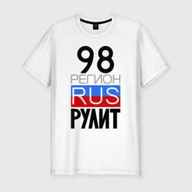 Мужская футболка премиум с принтом 98 регион рулит в Санкт-Петербурге, 92% хлопок, 8% лайкра | приталенный силуэт, круглый вырез ворота, длина до линии бедра, короткий рукав | 98 регион рулит | санкт петербург