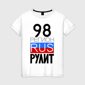 Женская футболка хлопок с принтом 98 регион рулит в Санкт-Петербурге, 100% хлопок | прямой крой, круглый вырез горловины, длина до линии бедер, слегка спущенное плечо | Тематика изображения на принте: 98 регион рулит | санкт петербург