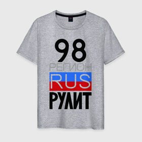 Мужская футболка хлопок с принтом 98 регион рулит в Санкт-Петербурге, 100% хлопок | прямой крой, круглый вырез горловины, длина до линии бедер, слегка спущенное плечо. | 98 регион рулит | санкт петербург