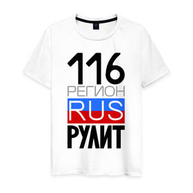 Мужская футболка хлопок с принтом 116 регион рулит в Санкт-Петербурге, 100% хлопок | прямой крой, круглый вырез горловины, длина до линии бедер, слегка спущенное плечо. | 116 регион рулит | республика татарстан