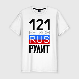 Мужская футболка премиум с принтом 121 регион рулит в Санкт-Петербурге, 92% хлопок, 8% лайкра | приталенный силуэт, круглый вырез ворота, длина до линии бедра, короткий рукав | Тематика изображения на принте: 121 регион рулит | чувашская республика