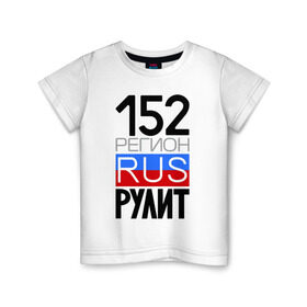 Детская футболка хлопок с принтом 152 регион рулит в Санкт-Петербурге, 100% хлопок | круглый вырез горловины, полуприлегающий силуэт, длина до линии бедер | 152 регион рулит | нижегородская область