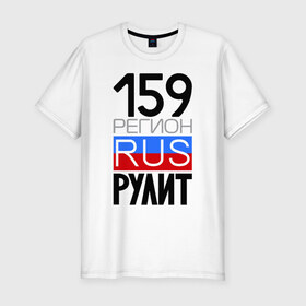 Мужская футболка премиум с принтом 159 регион рулит в Санкт-Петербурге, 92% хлопок, 8% лайкра | приталенный силуэт, круглый вырез ворота, длина до линии бедра, короткий рукав | 159 регион рулит