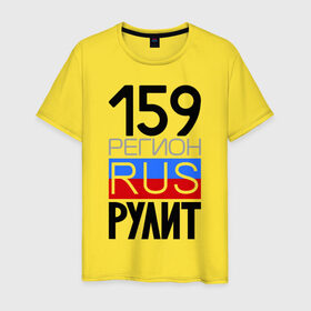 Мужская футболка хлопок с принтом 159 регион рулит в Санкт-Петербурге, 100% хлопок | прямой крой, круглый вырез горловины, длина до линии бедер, слегка спущенное плечо. | 159 регион рулит