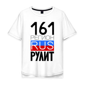Мужская футболка хлопок Oversize с принтом 161 регион рулит в Санкт-Петербурге, 100% хлопок | свободный крой, круглый ворот, “спинка” длиннее передней части | 161 регион рулит | ростовская область