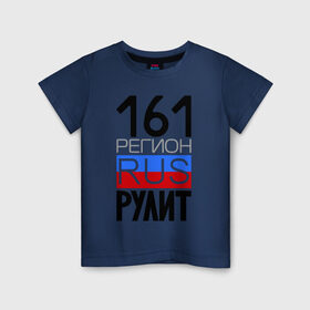 Детская футболка хлопок с принтом 161 регион рулит в Санкт-Петербурге, 100% хлопок | круглый вырез горловины, полуприлегающий силуэт, длина до линии бедер | 161 регион рулит | ростовская область