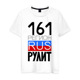 Мужская футболка хлопок с принтом 161 регион рулит в Санкт-Петербурге, 100% хлопок | прямой крой, круглый вырез горловины, длина до линии бедер, слегка спущенное плечо. | 161 регион рулит | ростовская область