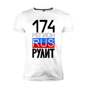 Мужская футболка премиум с принтом 174 регион рулит в Санкт-Петербурге, 92% хлопок, 8% лайкра | приталенный силуэт, круглый вырез ворота, длина до линии бедра, короткий рукав | 174 регион рулит | челябинская область