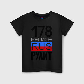 Детская футболка хлопок с принтом 178 регион рулит в Санкт-Петербурге, 100% хлопок | круглый вырез горловины, полуприлегающий силуэт, длина до линии бедер | 178 регион рулит | санкт петербург