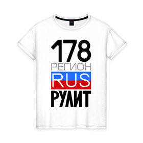 Женская футболка хлопок с принтом 178 регион рулит в Санкт-Петербурге, 100% хлопок | прямой крой, круглый вырез горловины, длина до линии бедер, слегка спущенное плечо | 178 регион рулит | санкт петербург