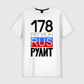 Мужская футболка премиум с принтом 178 регион рулит в Санкт-Петербурге, 92% хлопок, 8% лайкра | приталенный силуэт, круглый вырез ворота, длина до линии бедра, короткий рукав | 178 регион рулит | санкт петербург