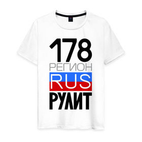 Мужская футболка хлопок с принтом 178 регион рулит в Санкт-Петербурге, 100% хлопок | прямой крой, круглый вырез горловины, длина до линии бедер, слегка спущенное плечо. | 178 регион рулит | санкт петербург