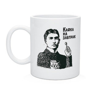 Кружка с принтом Кафка на завтрак в Санкт-Петербурге, керамика | объем — 330 мл, диаметр — 80 мм. Принт наносится на бока кружки, можно сделать два разных изображения | еда | завтрак | знаменитости | кафка