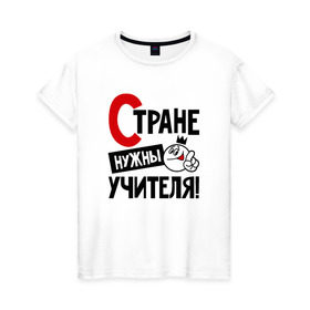Женская футболка хлопок с принтом Стране нужны учителя, формулы в Санкт-Петербурге, 100% хлопок | прямой крой, круглый вырез горловины, длина до линии бедер, слегка спущенное плечо | нужны | стране | умножения | учителя | формулы