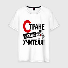 Мужская футболка хлопок с принтом Стране нужны учителя, формулы в Санкт-Петербурге, 100% хлопок | прямой крой, круглый вырез горловины, длина до линии бедер, слегка спущенное плечо. | нужны | стране | умножения | учителя | формулы