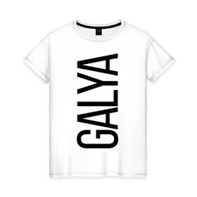 Женская футболка хлопок с принтом Галя в Санкт-Петербурге, 100% хлопок | прямой крой, круглый вырез горловины, длина до линии бедер, слегка спущенное плечо | 