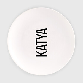 Тарелка с принтом Катя в Санкт-Петербурге, фарфор | диаметр - 210 мм
диаметр для нанесения принта - 120 мм | bigname | katya | екатерина | катя