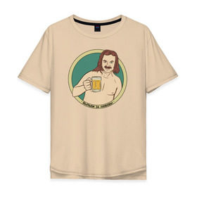 Мужская футболка хлопок Oversize с принтом Выпьем за любовь! в Санкт-Петербурге, 100% хлопок | свободный крой, круглый ворот, “спинка” длиннее передней части | николаев выпьем за любовь