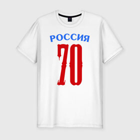 Мужская футболка премиум с принтом 70 - номер победителей в Санкт-Петербурге, 92% хлопок, 8% лайкра | приталенный силуэт, круглый вырез ворота, длина до линии бедра, короткий рукав | 70 | 9 мая | победа | победитель | российа | я.русский