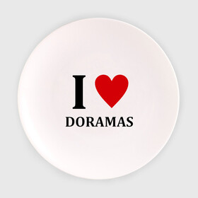 Тарелка 3D с принтом Я люблю дорамы в Санкт-Петербурге, фарфор | диаметр - 210 мм
диаметр для нанесения принта - 120 мм | dorama | i love korean doramas | дорама | корейский | корея