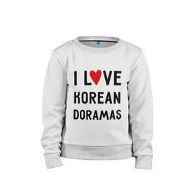 Детский свитшот хлопок с принтом Я люблю корейские дорамы в Санкт-Петербурге, 100% хлопок | круглый вырез горловины, эластичные манжеты, пояс и воротник | Тематика изображения на принте: dorama | i love korean doramas | дорама | корейский | корея