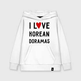 Детская толстовка хлопок с принтом Я люблю корейские дорамы в Санкт-Петербурге, 100% хлопок | Круглый горловой вырез, эластичные манжеты, пояс, капюшен | Тематика изображения на принте: dorama | i love korean doramas | дорама | корейский | корея
