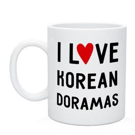 Кружка с принтом Я люблю корейские дорамы в Санкт-Петербурге, керамика | объем — 330 мл, диаметр — 80 мм. Принт наносится на бока кружки, можно сделать два разных изображения | Тематика изображения на принте: dorama | i love korean doramas | дорама | корейский | корея