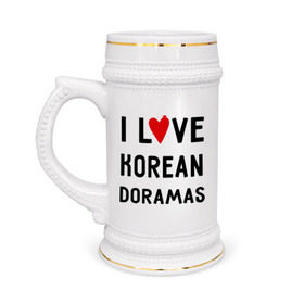 Кружка пивная с принтом Я люблю корейские дорамы в Санкт-Петербурге,  керамика (Материал выдерживает высокую температуру, стоит избегать резкого перепада температур) |  объем 630 мл | dorama | i love korean doramas | дорама | корейский | корея