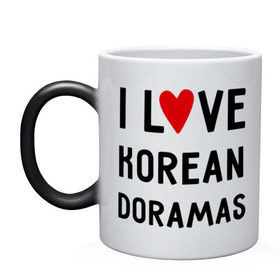 Кружка хамелеон с принтом Я люблю корейские дорамы в Санкт-Петербурге, керамика | меняет цвет при нагревании, емкость 330 мл | Тематика изображения на принте: dorama | i love korean doramas | дорама | корейский | корея