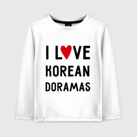 Детский лонгслив хлопок с принтом Я люблю корейские дорамы в Санкт-Петербурге, 100% хлопок | круглый вырез горловины, полуприлегающий силуэт, длина до линии бедер | Тематика изображения на принте: dorama | i love korean doramas | дорама | корейский | корея