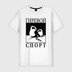Мужская футболка премиум с принтом Гиревой спорт в Санкт-Петербурге, 92% хлопок, 8% лайкра | приталенный силуэт, круглый вырез ворота, длина до линии бедра, короткий рукав | Тематика изображения на принте: гири | гиря | зож | я русский