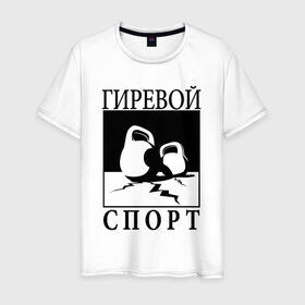 Мужская футболка хлопок с принтом Гиревой спорт в Санкт-Петербурге, 100% хлопок | прямой крой, круглый вырез горловины, длина до линии бедер, слегка спущенное плечо. | гири | гиря | зож | я русский