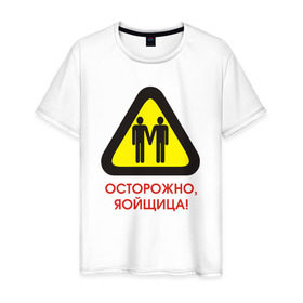 Мужская футболка хлопок с принтом Осторожно, яойщица! в Санкт-Петербурге, 100% хлопок | прямой крой, круглый вырез горловины, длина до линии бедер, слегка спущенное плечо. | anime | yaoi