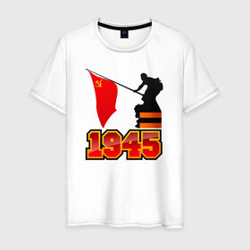 Мужская футболка хлопок с принтом 1945 Флаг в Санкт-Петербурге, 100% хлопок | прямой крой, круглый вырез горловины, длина до линии бедер, слегка спущенное плечо. | день победы | победа | помню. горжусь | спасибо деду за победу9 мая | ссср