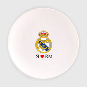 Тарелка с принтом Я люблю Реал Мадрид в Санкт-Петербурге, фарфор | диаметр - 210 мм
диаметр для нанесения принта - 120 мм | Тематика изображения на принте: реал мадрид  реал мадрид футбол испания