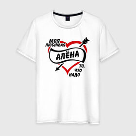 Мужская футболка хлопок с принтом Любимая Алёна - то, что надо в Санкт-Петербурге, 100% хлопок | прямой крой, круглый вырез горловины, длина до линии бедер, слегка спущенное плечо. | алёнушка | любимая девушка | то что надо
