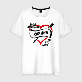 Мужская футболка хлопок с принтом Любимая Карина - то, что надо в Санкт-Петербурге, 100% хлопок | прямой крой, круглый вырез горловины, длина до линии бедер, слегка спущенное плечо. | . любовь | карина | любимая девушка | то что надо