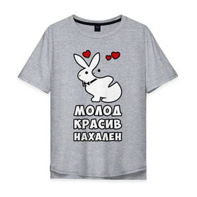 Мужская футболка хлопок Oversize с принтом Молод, красив, нахален в Санкт-Петербурге, 100% хлопок | свободный крой, круглый ворот, “спинка” длиннее передней части | . любовь | красив | кролики | молод