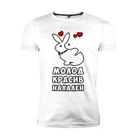 Мужская футболка премиум с принтом Молод, красив, нахален в Санкт-Петербурге, 92% хлопок, 8% лайкра | приталенный силуэт, круглый вырез ворота, длина до линии бедра, короткий рукав | . любовь | красив | кролики | молод