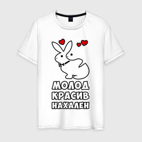 Мужская футболка хлопок с принтом Молод, красив, нахален в Санкт-Петербурге, 100% хлопок | прямой крой, круглый вырез горловины, длина до линии бедер, слегка спущенное плечо. | . любовь | красив | кролики | молод